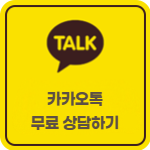 카카오톡 상담